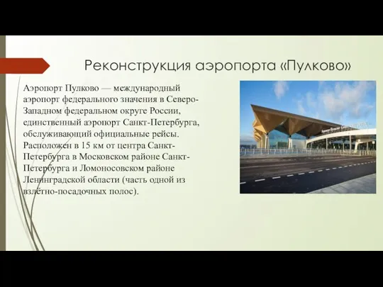 Реконструкция аэропорта «Пулково» Аэропорт Пулково — международный аэропорт федерального значения в