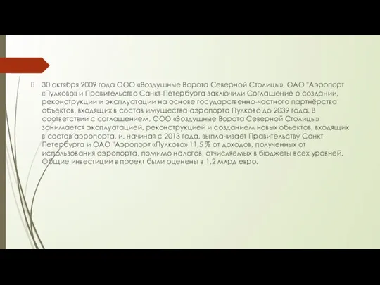 30 октября 2009 года ООО «Воздушные Ворота Северной Столицы», ОАО "Аэропорт