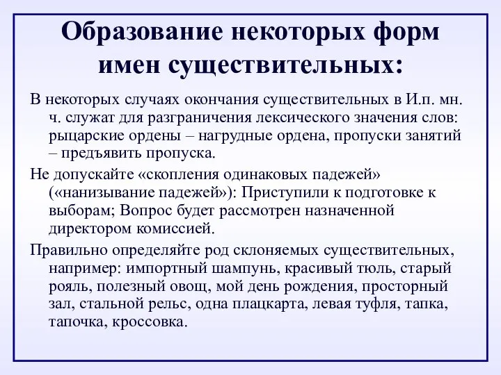 Образование некоторых форм имен существительных: В некоторых случаях окончания существительных в