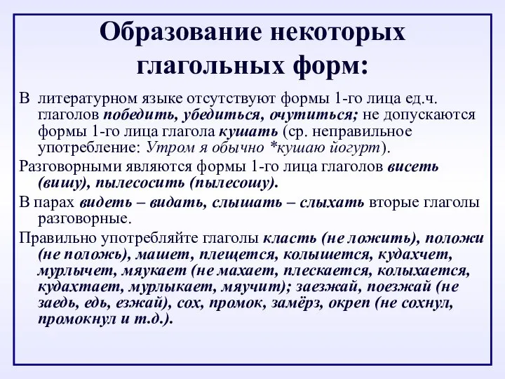 Образование некоторых глагольных форм: В литературном языке отсутствуют формы 1-го лица