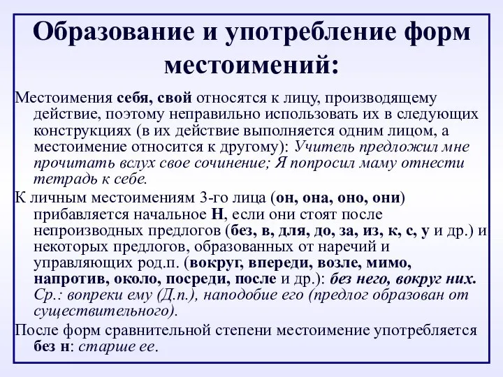 Образование и употребление форм местоимений: Местоимения себя, свой относятся к лицу,