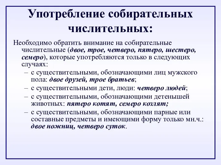 Употребление собирательных числительных: Необходимо обратить внимание на собирательные числительные (двое, трое,