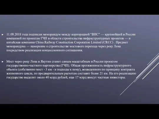 11.09.2018 года подписан меморандум между корпорацией "ВИС" — крупнейшей в России