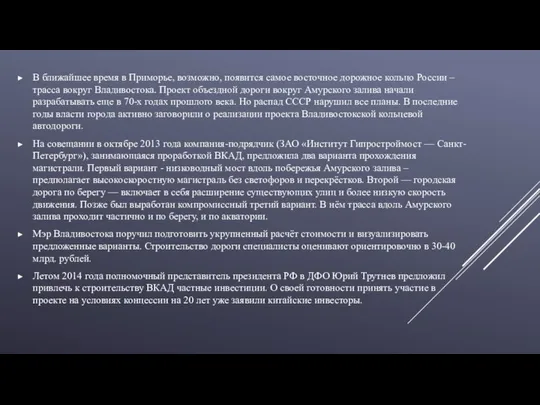 В ближайшее время в Приморье, возможно, появится самое восточное дорожное кольцо