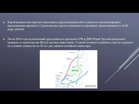 Мэр Владивостока поручил подготовить укрупненный расчёт стоимости и визуализировать предложенные варианты.