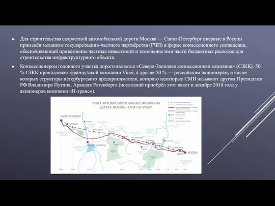 Для строительства скоростной автомобильной дороги Москва — Санкт-Петербург впервые в России