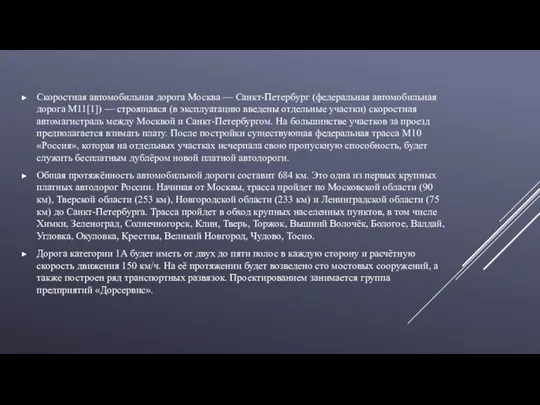 Скоростная автомобильная дорога Москва — Санкт-Петербург (федеральная автомобильная дорога М11[1]) —