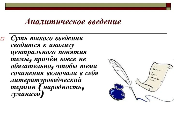 Аналитическое введение Суть такого введения сводится к анализу центрального понятия темы,