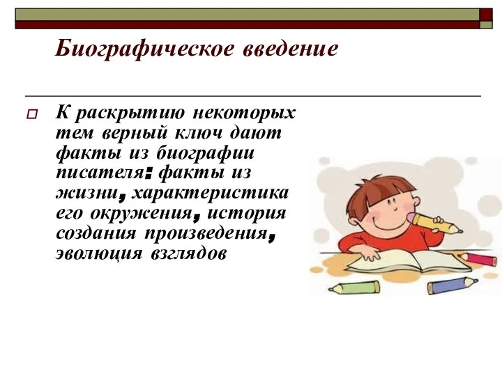 Биографическое введение К раскрытию некоторых тем верный ключ дают факты из