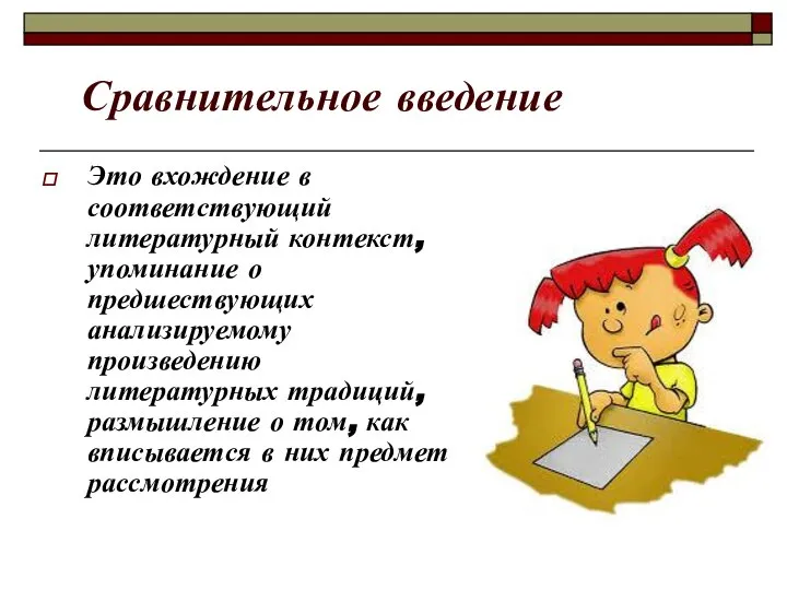 Сравнительное введение Это вхождение в соответствующий литературный контекст, упоминание о предшествующих