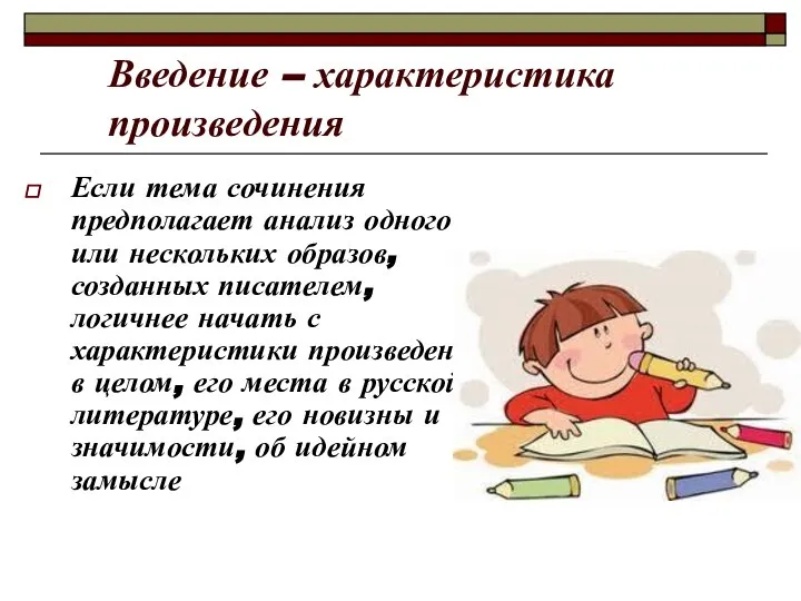 Введение – характеристика произведения Если тема сочинения предполагает анализ одного или