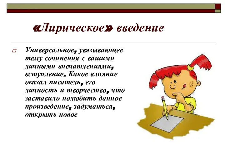 «Лирическое» введение Универсальное, увязывающее тему сочинения с вашими личными впечатлениями, вступление.