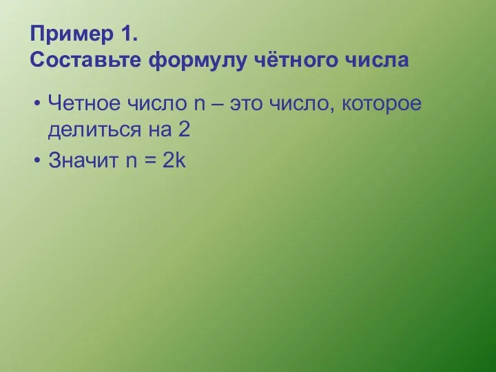 Пример 1. Составьте формулу чётного числа Четное число n – это