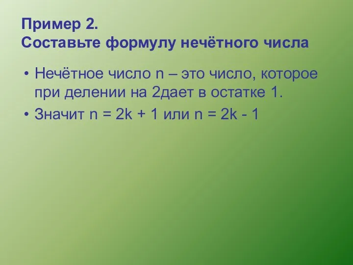 Пример 2. Составьте формулу нечётного числа Нечётное число n – это