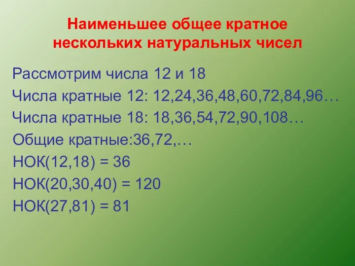 Наименьшее общее кратное нескольких натуральных чисел Рассмотрим числа 12 и 18