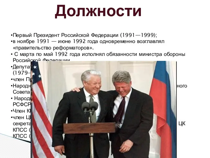 Должности Первый Президент Российской Федерации (1991—1999); в ноябре 1991 — июне