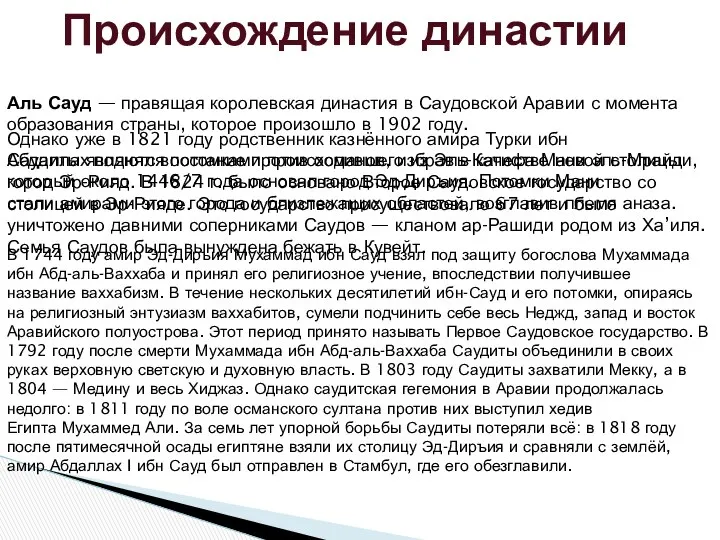 Аль Сауд — правящая королевская династия в Саудовской Аравии с момента