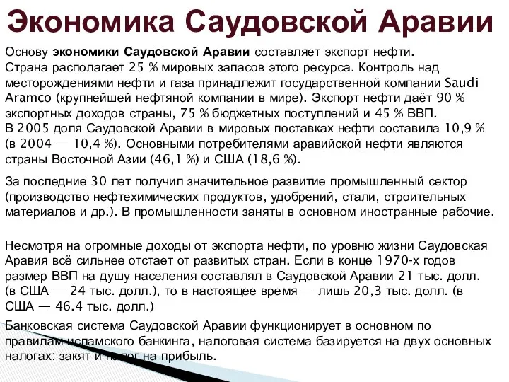 Экономика Саудовской Аравии Основу экономики Саудовской Аравии составляет экспорт нефти. Страна