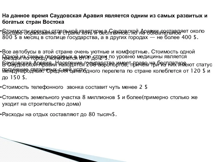 На данное время Саудовская Аравия является одним из самых развитых и