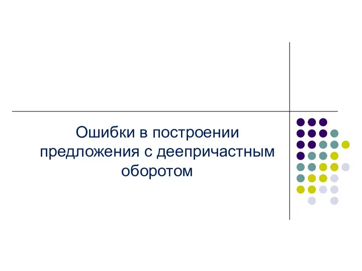 Ошибки в построении предложения с деепричастным оборотом