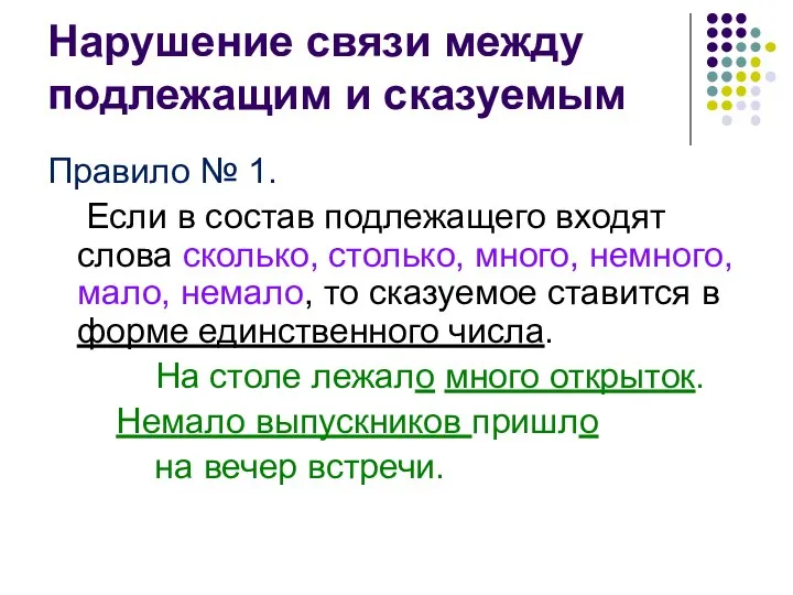 Нарушение связи между подлежащим и сказуемым Правило № 1. Если в