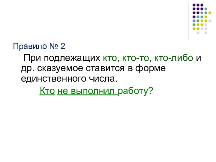 Правило № 2 При подлежащих кто, кто-то, кто-либо и др. сказуемое