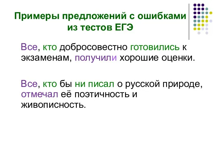 Примеры предложений с ошибками из тестов ЕГЭ Все, кто добросовестно готовились