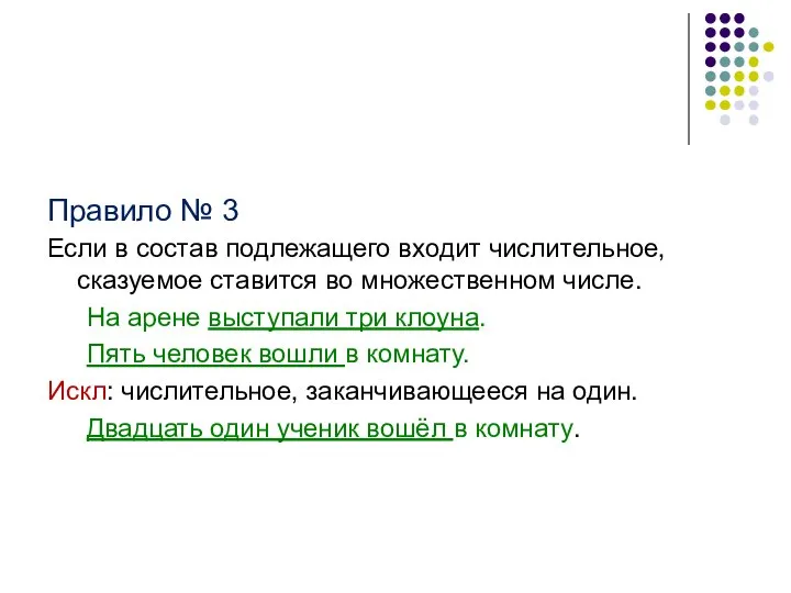 Правило № 3 Если в состав подлежащего входит числительное, сказуемое ставится