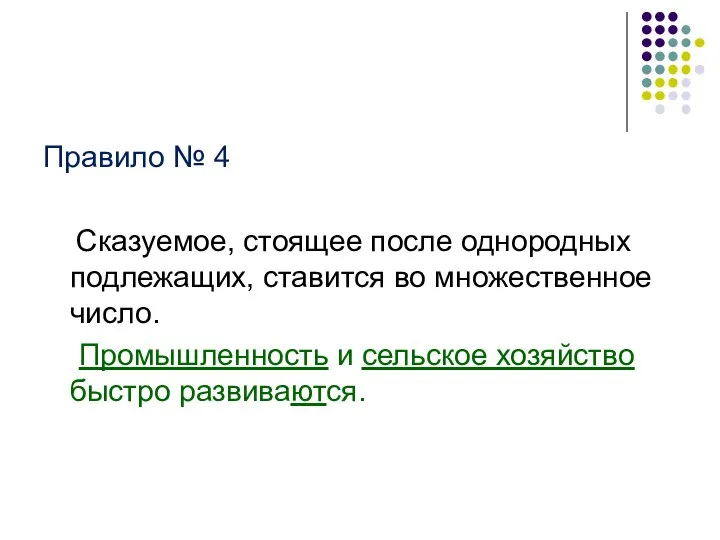 Правило № 4 Сказуемое, стоящее после однородных подлежащих, ставится во множественное