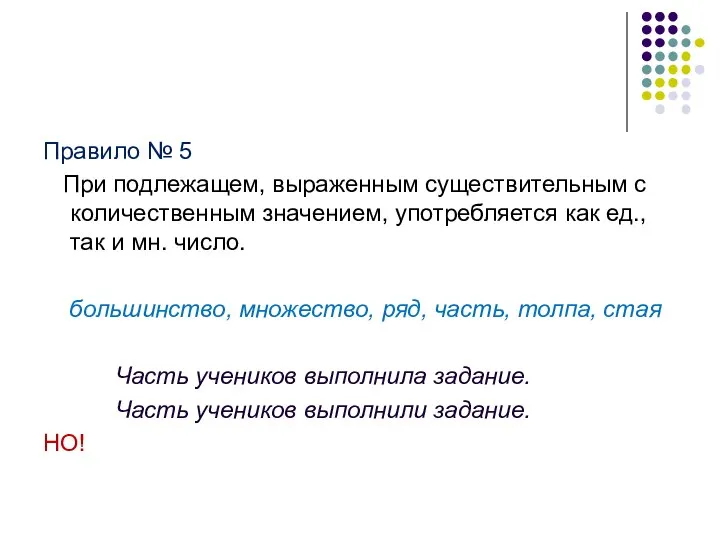 Правило № 5 При подлежащем, выраженным существительным с количественным значением, употребляется