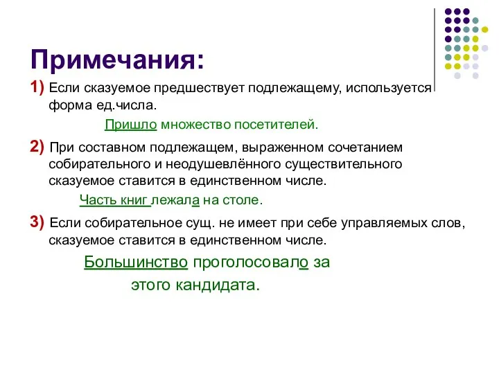 Примечания: 1) Если сказуемое предшествует подлежащему, используется форма ед.числа. Пришло множество