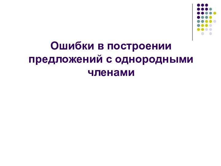 Ошибки в построении предложений с однородными членами