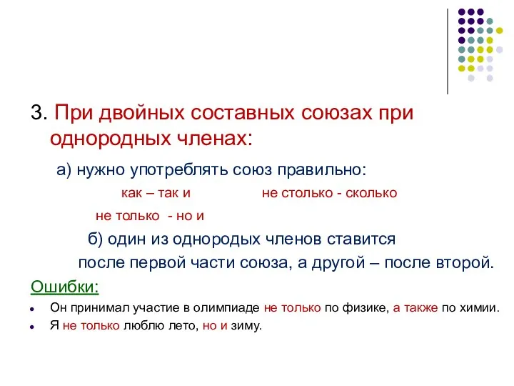 3. При двойных составных союзах при однородных членах: а) нужно употреблять