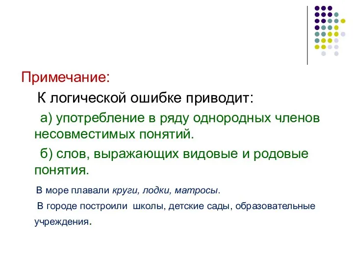 Примечание: К логической ошибке приводит: а) употребление в ряду однородных членов