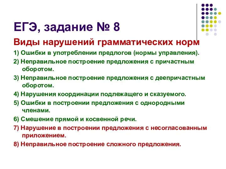 ЕГЭ, задание № 8 Виды нарушений грамматических норм 1) Ошибки в