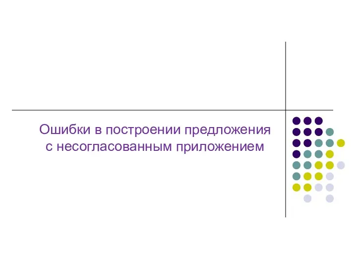 Ошибки в построении предложения с несогласованным приложением