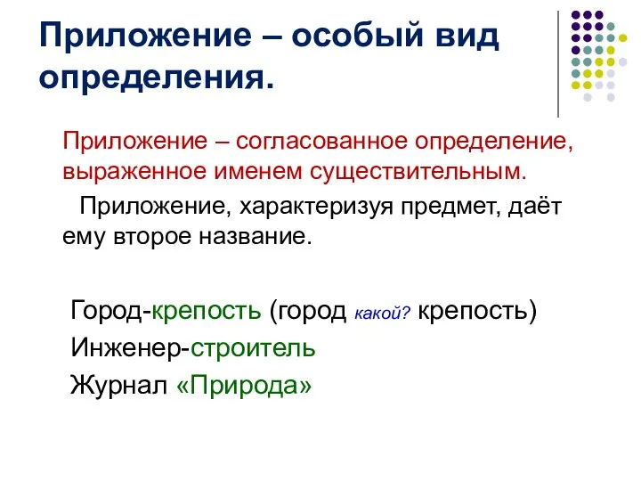 Приложение – особый вид определения. Приложение – согласованное определение, выраженное именем