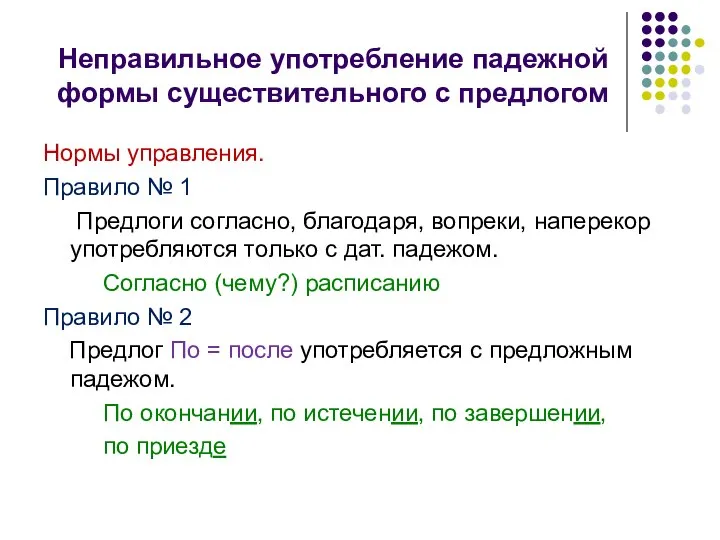 Неправильное употребление падежной формы существительного с предлогом Нормы управления. Правило №