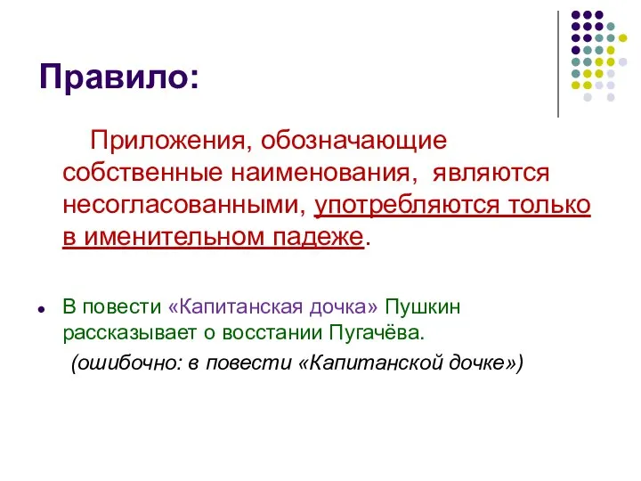 Правило: Приложения, обозначающие собственные наименования, являются несогласованными, употребляются только в именительном