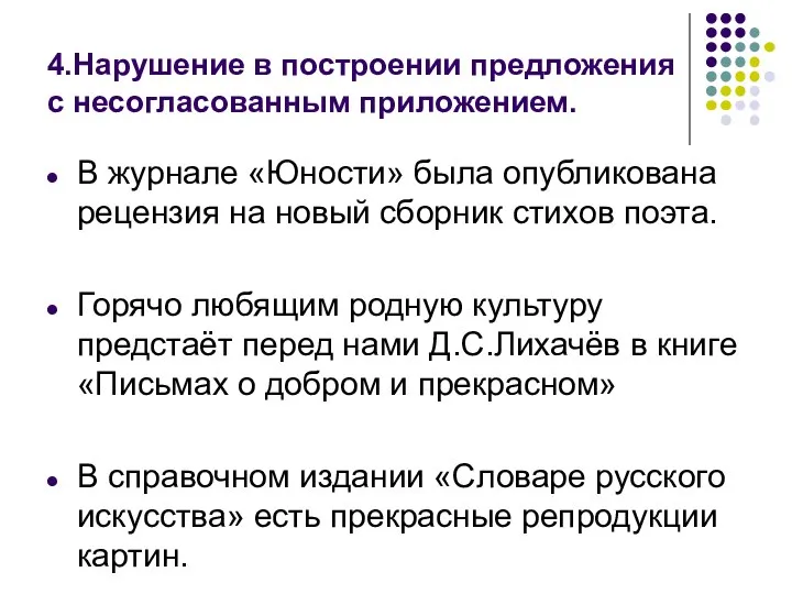 4.Нарушение в построении предложения с несогласованным приложением. В журнале «Юности» была