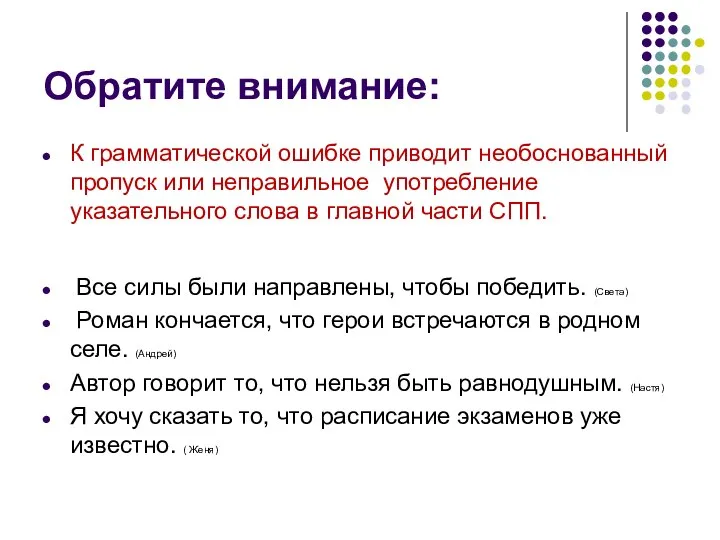 Обратите внимание: К грамматической ошибке приводит необоснованный пропуск или неправильное употребление