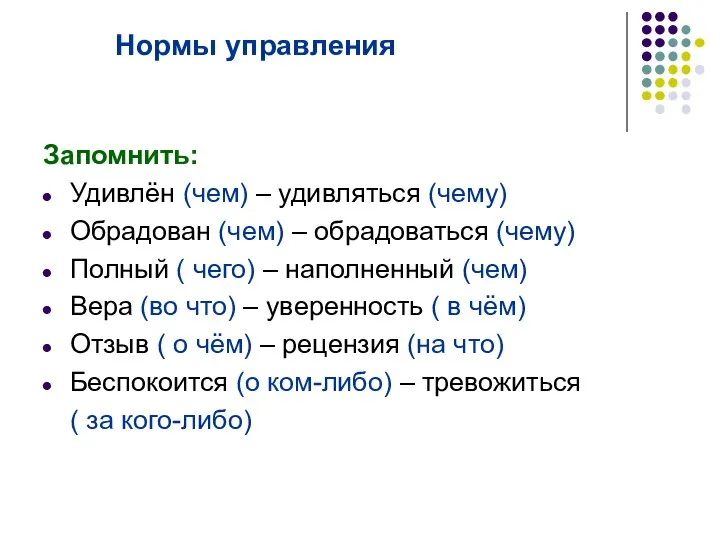 Нормы управления Запомнить: Удивлён (чем) – удивляться (чему) Обрадован (чем) –