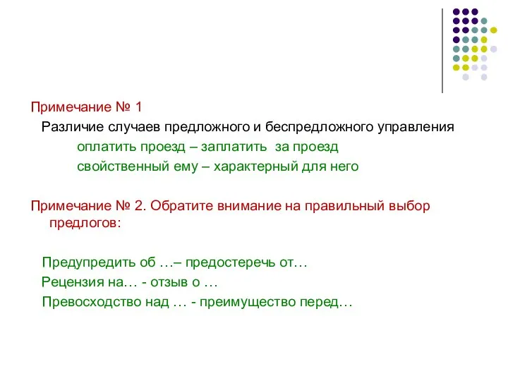 Примечание № 1 Различие случаев предложного и беспредложного управления оплатить проезд