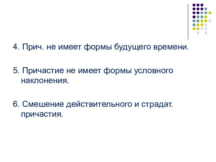 4. Прич. не имеет формы будущего времени. 5. Причастие не имеет