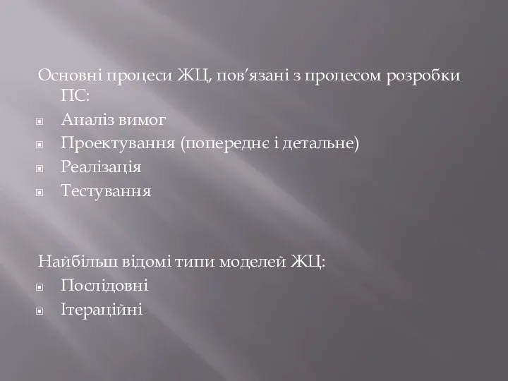 Основні процеси ЖЦ, пов’язані з процесом розробки ПС: Аналіз вимог Проектування