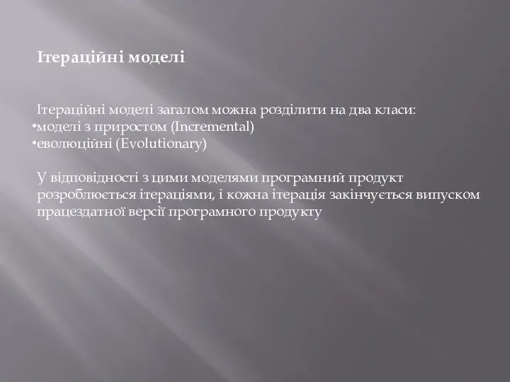 Ітераційні моделі Ітераційні моделі загалом можна розділити на два класи: моделі