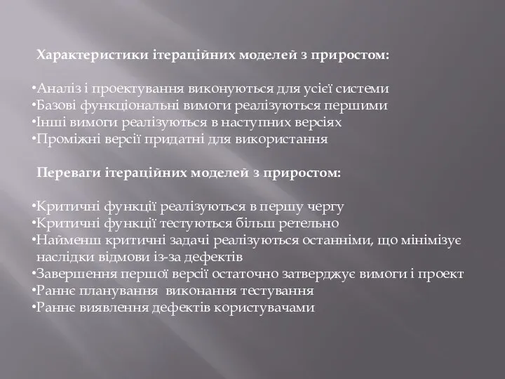 Характеристики ітераційних моделей з приростом: Аналіз і проектування виконуються для усієї