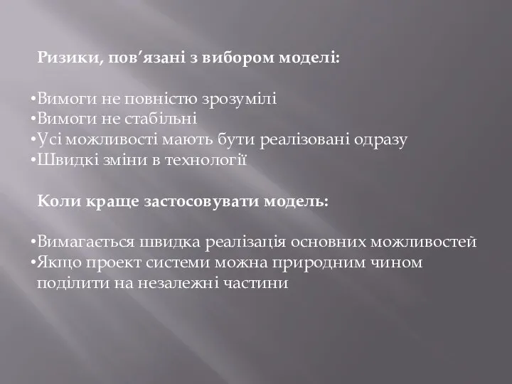 Ризики, пов’язані з вибором моделі: Вимоги не повністю зрозумілі Вимоги не