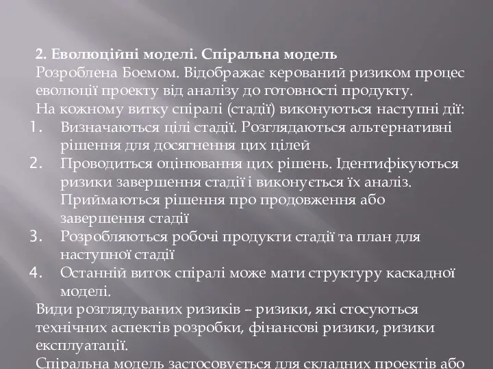 2. Еволюційні моделі. Спіральна модель Розроблена Боемом. Відображає керований ризиком процес