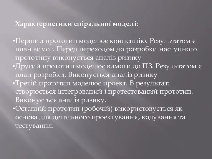 Характеристики спіральної моделі: Перший прототип моделює концепцію. Результатом є план вимог.